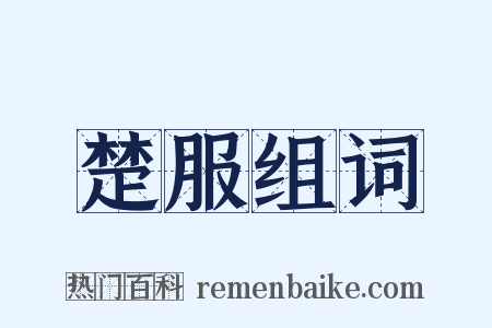 楚服组词是什么意思的图片